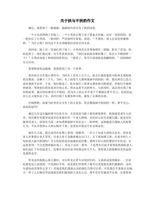 关于扶与不扶的作文
