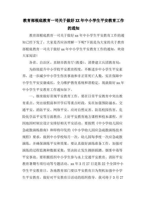 教育部基础教育一司关于做好中小学生安全教育工作的通知2