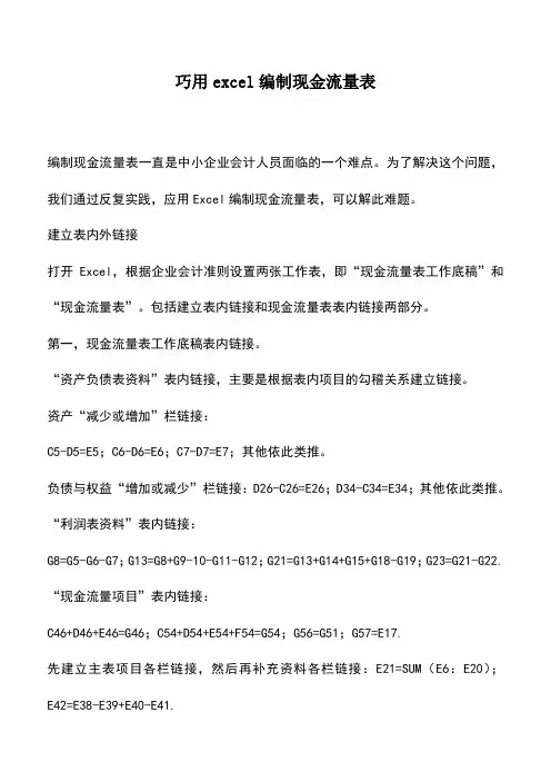 会计实务：巧用excel编制现金流量表