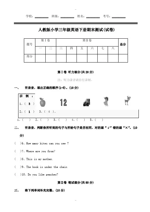 精编(人教版)小学三年级英语下册期末试卷(附听力材料)