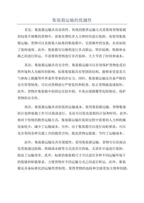 集装箱运输的优越性