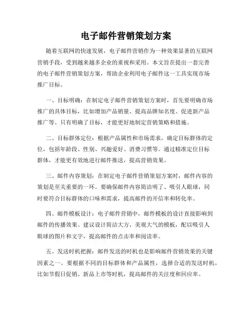 电子邮件营销策划方案