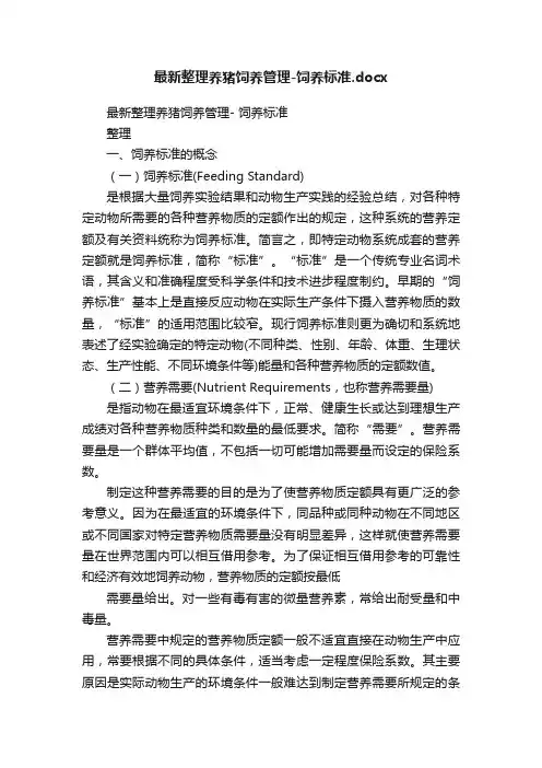 最新整理养猪饲养管理-饲养标准.docx
