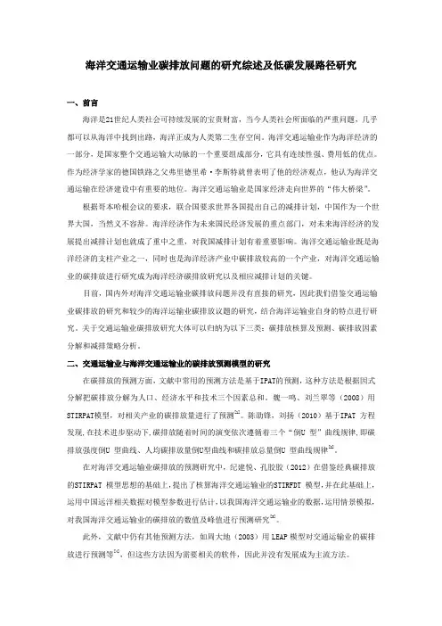 海洋交通运输业碳排放问题的研究综述及低碳发展路径研究1