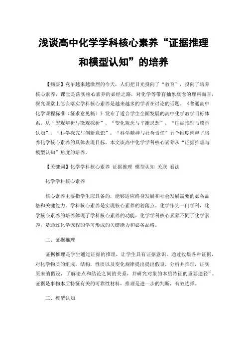 浅谈高中化学学科核心素养“证据推理和模型认知”的培养