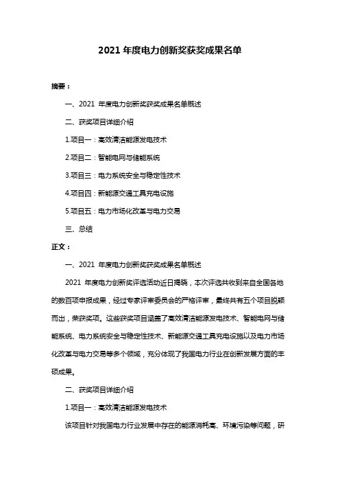 2021年度电力创新奖获奖成果名单