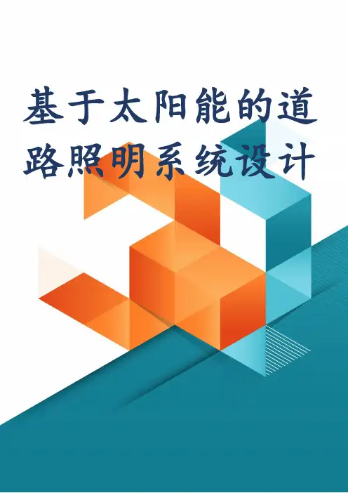 基于太阳能的道路照明系统设计