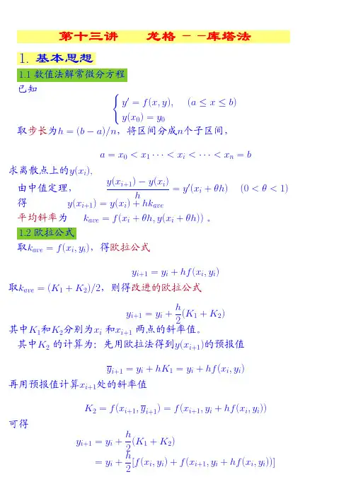 matlab ppt_13_龙格-库塔法
