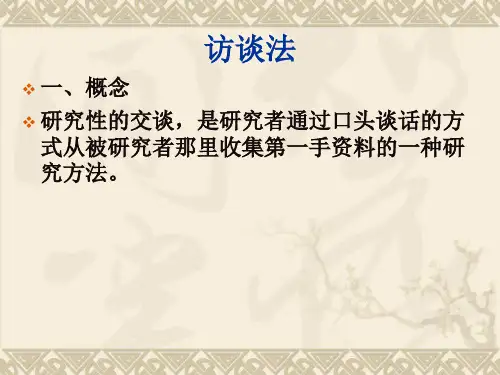 第六讲 访谈法