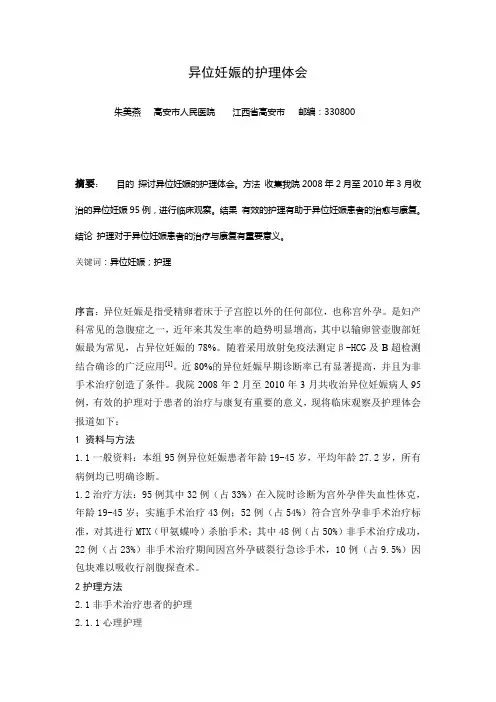 异位妊娠的护理体会