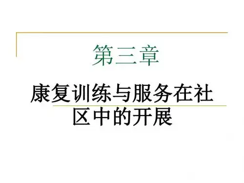 3第三章-康复训练与服务在社区中的开展