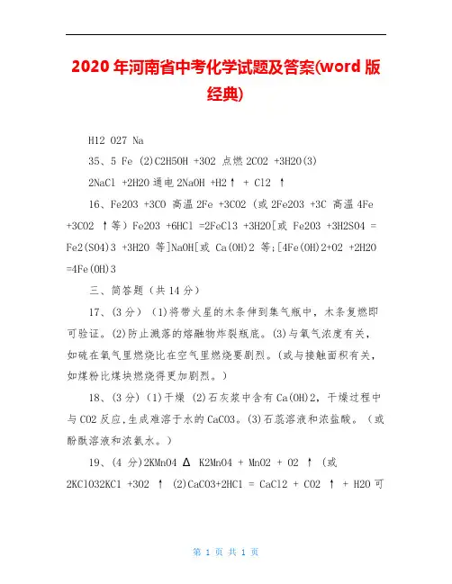 2020年河南省中考化学试题及答案(word版经典)
