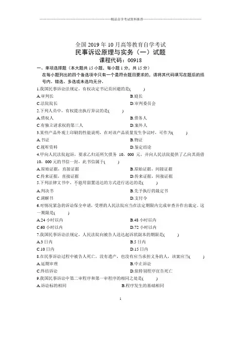 2020年10月全国民事诉讼原理与实务(一)自考试题及答案解析