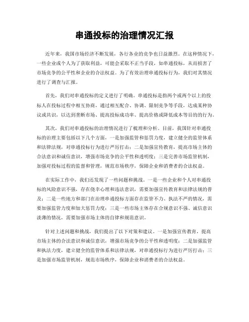 串通投标的治理情况汇报