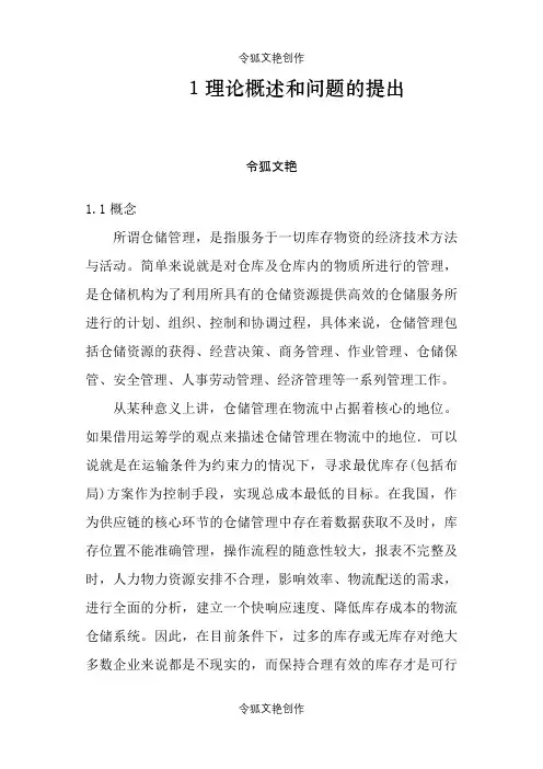 论文-企业库存管理之令狐文艳创作
