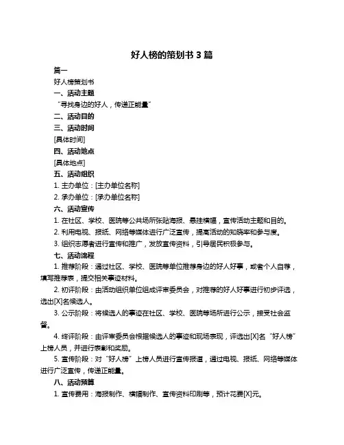 好人榜的策划书3篇