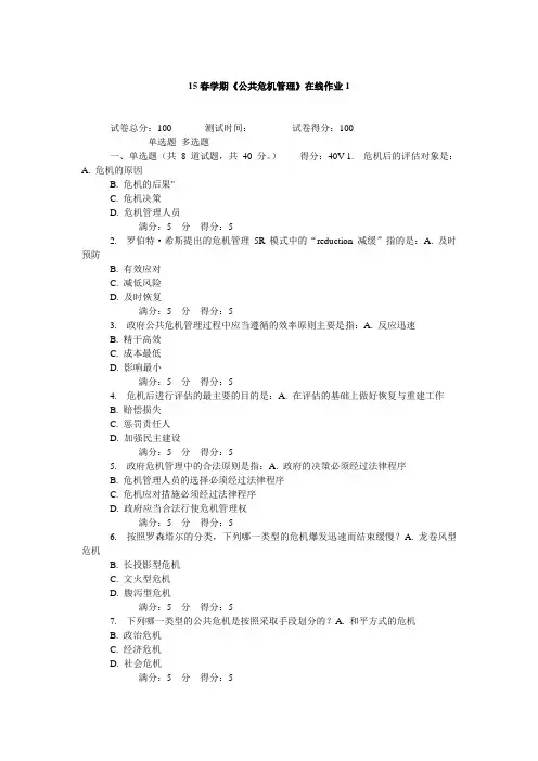东大15春《公共危机管理》在线作业