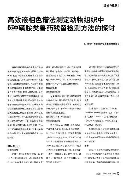 高效液相色谱法测定动物组织中5种磺胺类兽药残留检测方法的探讨