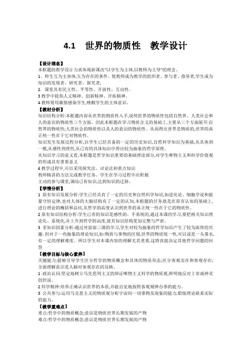人教版高中政治必修四4《探索世界的本质》教案