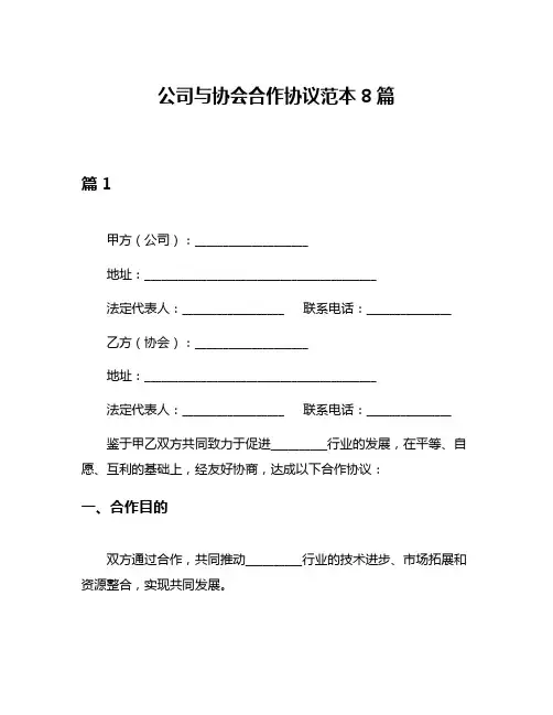 公司与协会合作协议范本8篇