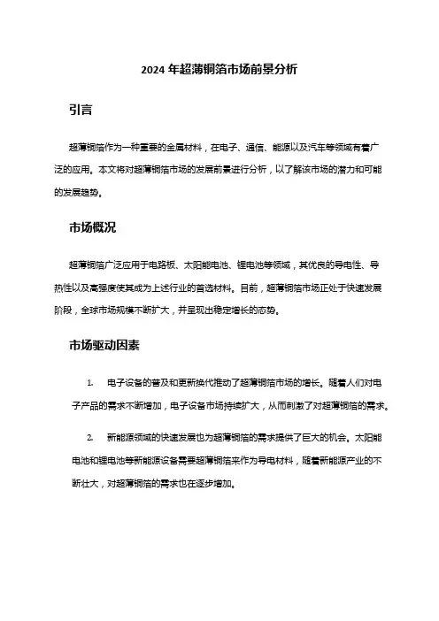 2024年超薄铜箔市场前景分析