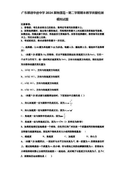 广东顺德华侨中学2024届物理高一第二学期期末教学质量检测模拟试题含解析