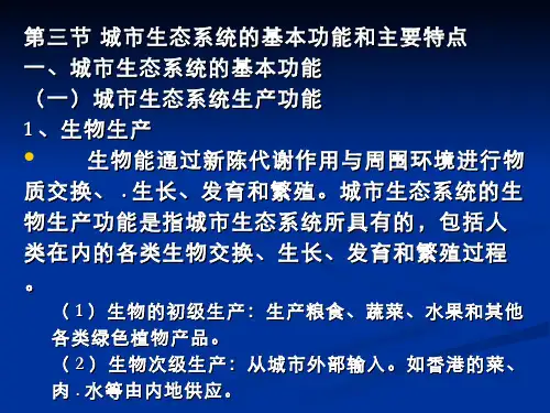 城市生态学(3.3.1)--城市生态系统的基本功能和主要特点
