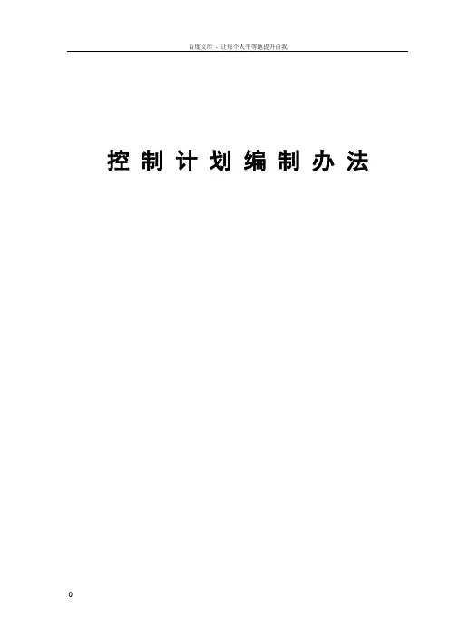 控制计划编制办法