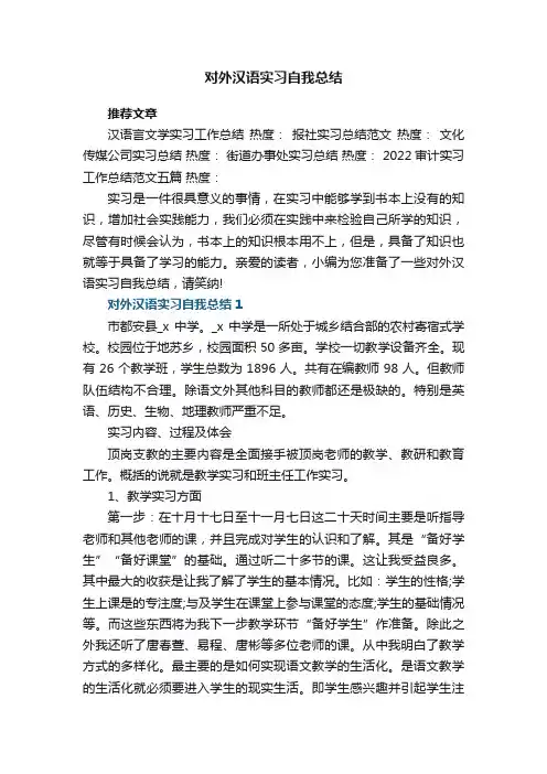 对外汉语实习自我总结范文