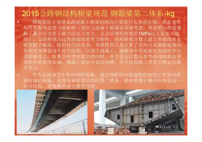 2015--钢箱梁第二体系计算