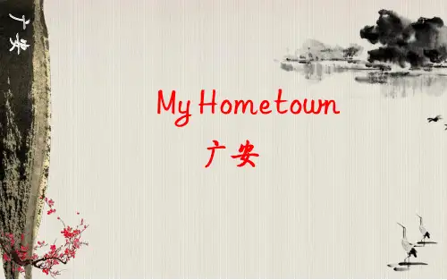 广安介绍ppt课件