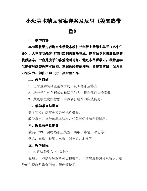 小班美术精品教案详案及反思《美丽的热带鱼》