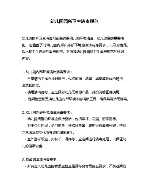 幼儿园园所卫生消毒规范