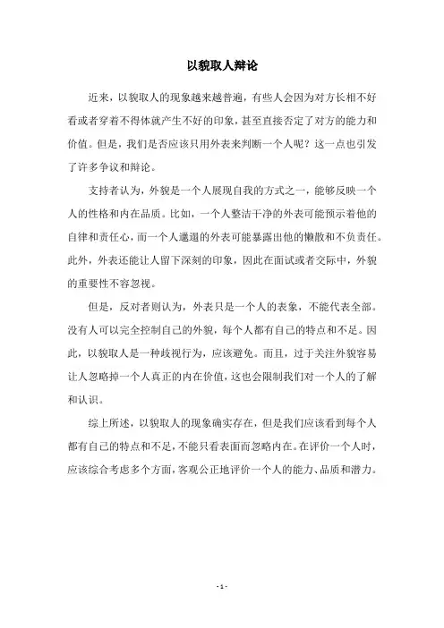 以貌取人辩论