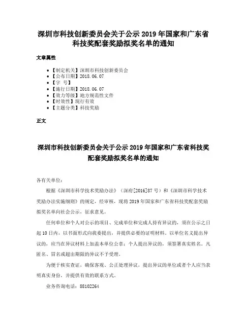 深圳市科技创新委员会关于公示2019年国家和广东省科技奖配套奖励拟奖名单的通知