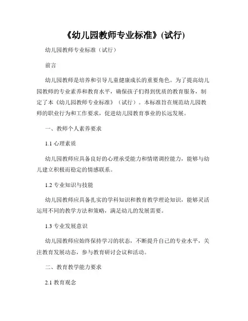 《幼儿园教师专业标准》(试行)