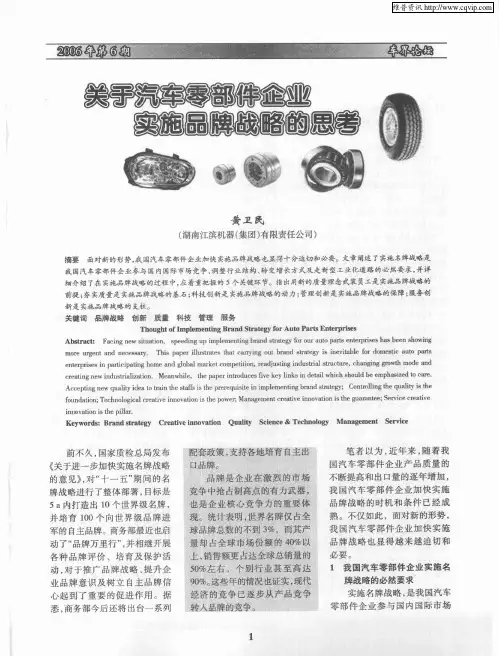 关于汽车零部件企业实施品牌战略的思考