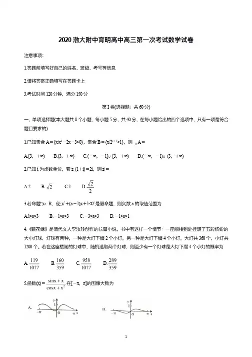辽宁省锦州市渤大附中、育明高中 2021届高三上学期第一次联考 数学(含答案)