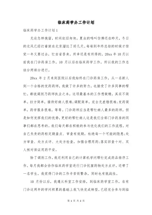 临床药学办工作计划