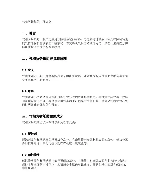 气相防锈纸的主要成分