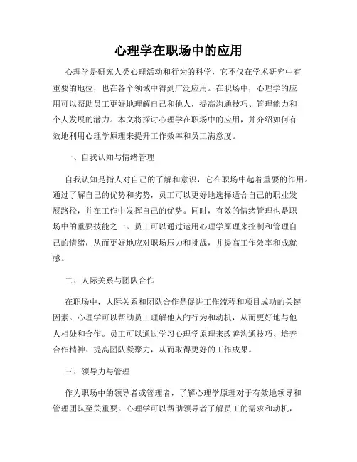 心理学在职场中的应用