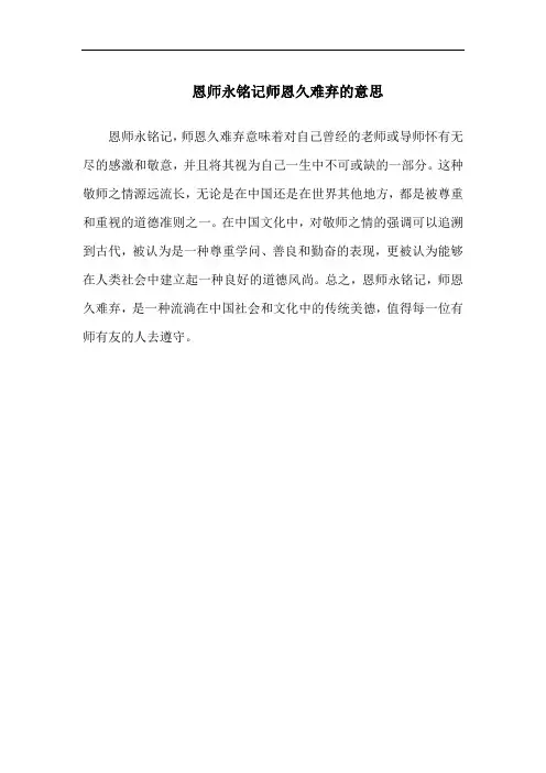 恩师永铭记师恩久难弃的意思