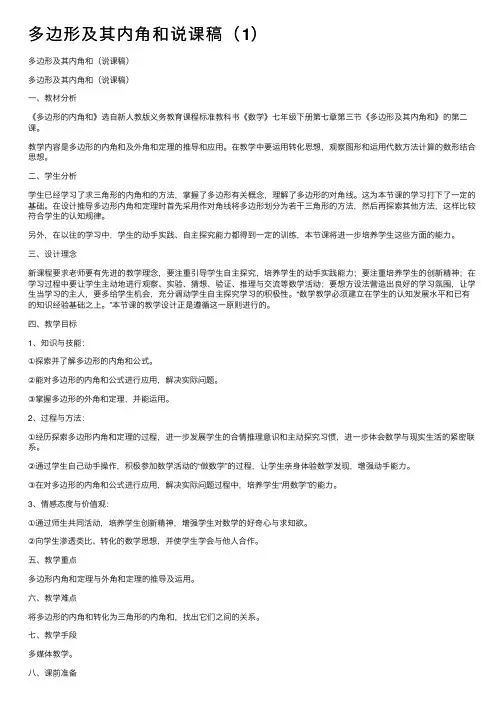 多边形及其内角和说课稿（1）