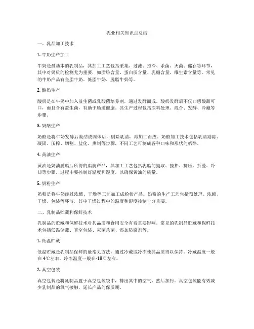 乳业相关知识点总结