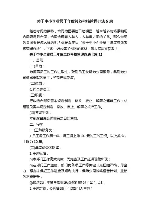 关于中小企业员工年度绩效考核管理办法5篇