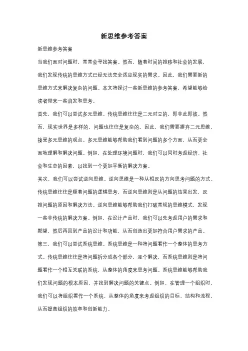 新思维参考答案