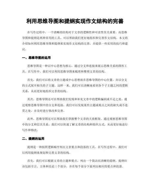 利用思维导图和提纲实现作文结构的完善