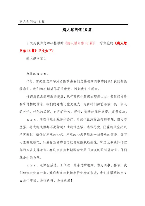 病人慰问信精选15篇