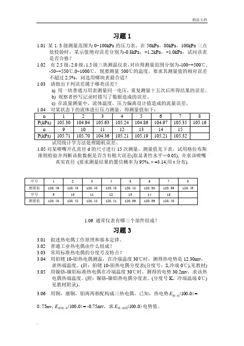 《热工测量及仪表》学生练习题