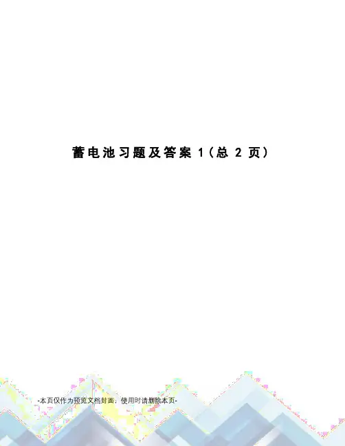 蓄电池习题及答案